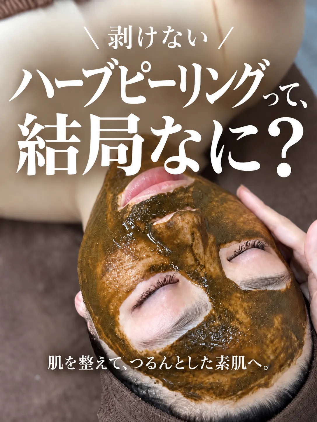 ハーブピーリングって結局どんな効果があるの❓💬