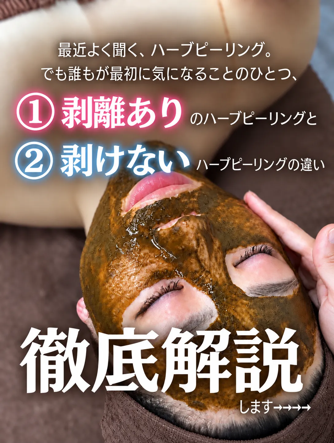 ハーブ剥離あり・なし徹底解説